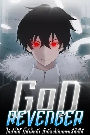 ปกนิยาย ไม่ชาตินี้ก็ชาติหน้า ข้าต้องโค่นเทพเจ้าให้ได้ [God Revenger]