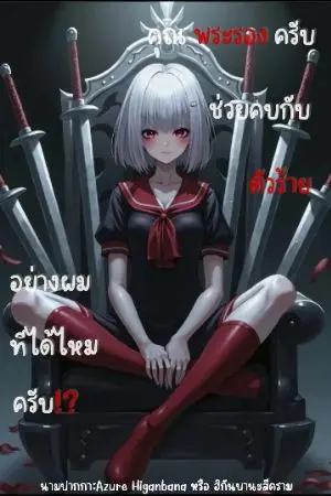 ปกนิยาย คุณพระรองครับ ช่วยคบกับตัวร้ายอย่างผมทีได้ไหมครับ!?