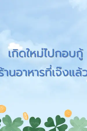 ปกนิยาย เกิดใหม่ไปกอบกู้ร้านอาหารที่เจ๊งแล้ว!