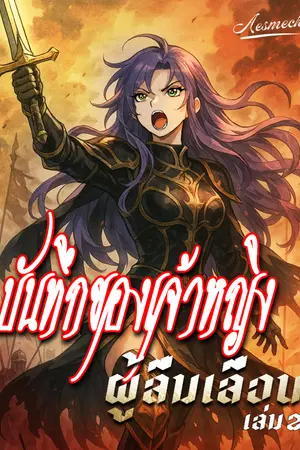 ปกนิยาย บันทึกของเจ้าหญิงผู้ลืมเลือน