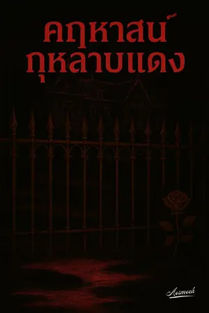 ปกนิยาย คฤหาสน์กุหลาบแดง
