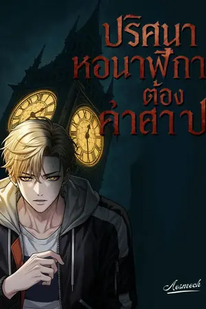 ปกนิยาย (ทดลองอ่านมี Ebook)ปริศนาหอนาฬิกาต้องคำสาป