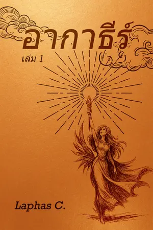 ปกนิยาย อากาธีร์