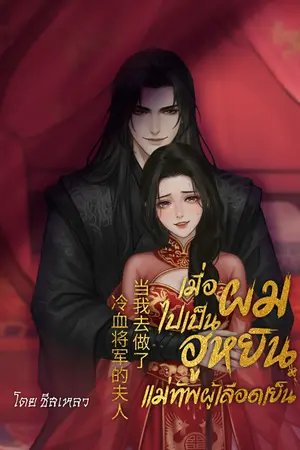 ปกนิยาย เมื่อผมไปเป็นฮูหยินแม่ทัพผู้เลือดเย็น