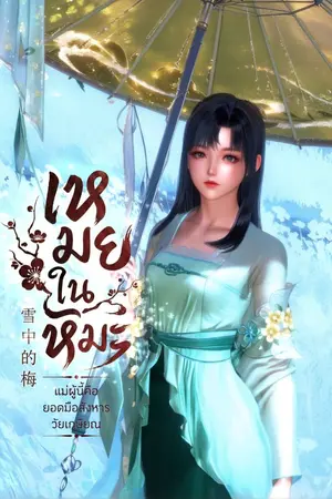ปกนิยาย เหมยในหิมะ : แม่ผู้นี้คือยอดมือสังหารวัยเกษียณ