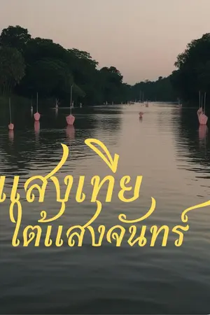 ปกนิยาย แสงเทียนใต้แสงจันทร์