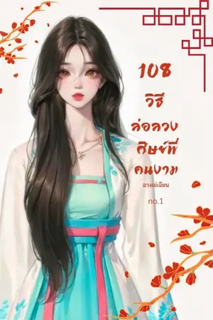 ปกนิยาย 108วิธี ล่อลวงศิษย์พี่คนงาม