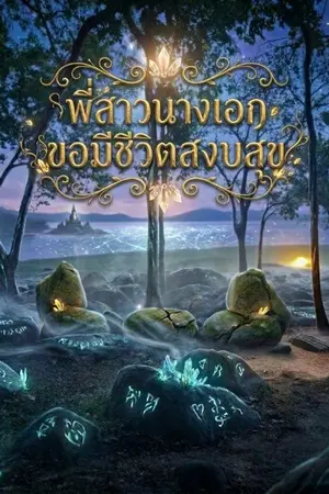 ปกนิยาย พี่สาวนางเอกขอมีชีวิตสงบสุข