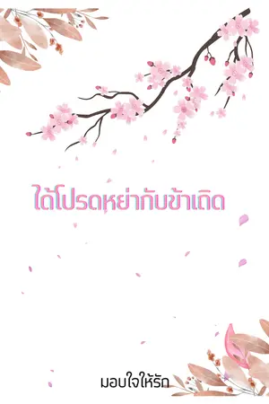 ปกนิยาย ได้โปรดหย่ากับข้าเถิด