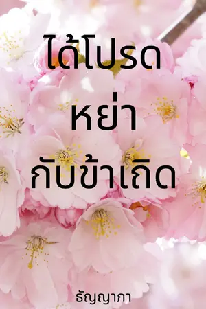 ปกนิยาย ได้โปรดหย่ากับข้าเถิด