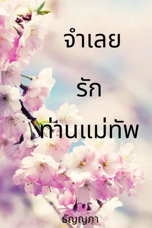 ปกนิยาย จำเลยรักท่านแม่ทัพ