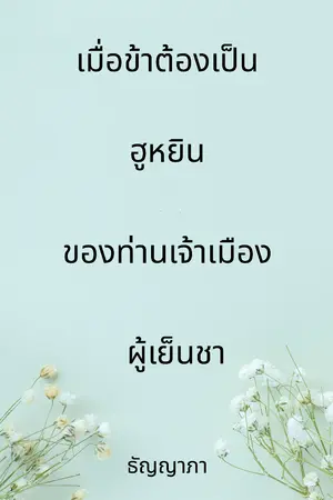 ปกนิยาย เมื่อข้าต้องเป็นฮูหยินของท่านเจ้าเมืองผู้เย็นชา