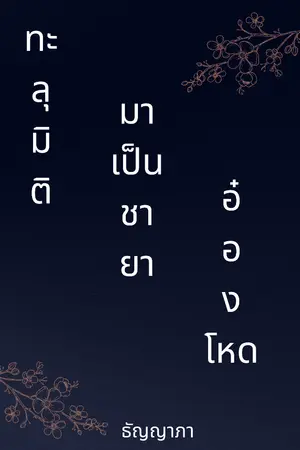 ปกนิยาย ทะลุมิติมาเป็นชายาอ๋องโหด