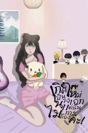 ปกนิยาย เกิดใหม่เป็นนางเอกแต่ฉันไม่ต้องการค่ะ!