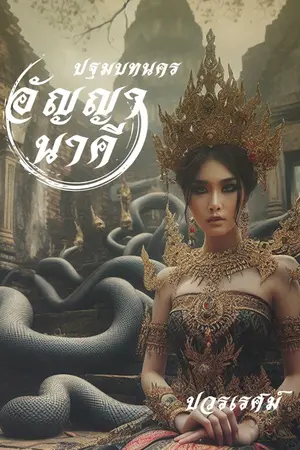 ปกนิยาย ปฐมบทนคร อัญญา นาคี