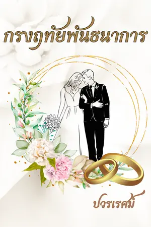 ปกนิยาย กรงฤทัยพันธนาการ