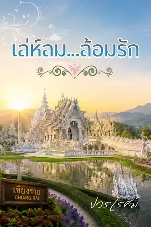 ปกนิยาย เล่ห์ลมล้อมรัก