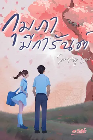 ปกนิยาย กุมภามีการันต์ (Sensory Love)