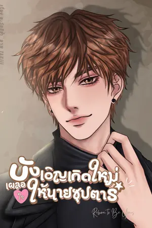 ปกนิยาย บังเอิญเกิดใหม่เผลอใจให้นายซุปตาร์ (Reborn to Be Yours)