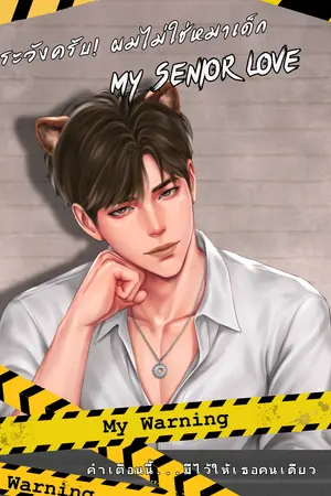 ปกนิยาย ระวังครับ! ผมไม่ใช่หมาเด็ก My Senior Love (ลันดาxบีท)