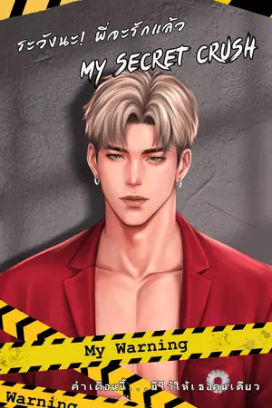 ปกนิยาย ระวังนะ! พี่จะรักแล้ว My Secret Crush (ขนมไข่xร็อค)