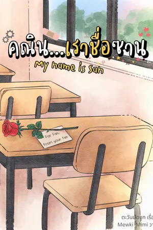 ปกนิยาย คณิน...เราชื่อซาน [อ่านฟรีจนจบ]