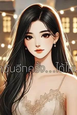 ปกนิยาย LOVE ME AGAIN? —รักฉันอีกครั้ง ได้ไหม?