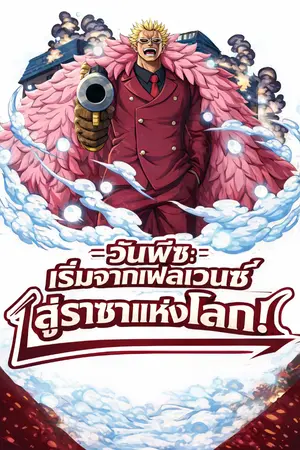 ปกนิยาย วันพีซ: จากเฟลเวนซ์ สู่ราชาแห่งโลก! (นิยายแปล)