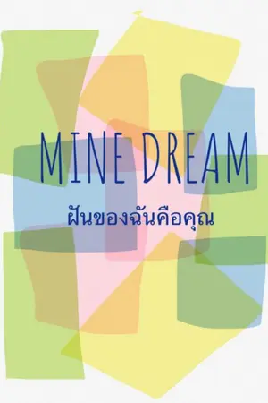 ปกนิยาย Mine Dream  ฝันของฉันคือคุณ