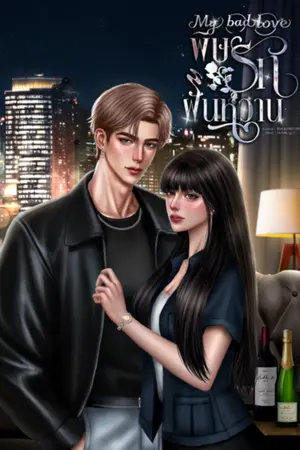 ปกนิยาย MY BAD LOVE พิษรักฝันหวาน