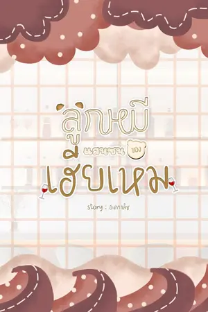 ปกนิยาย ลูกหมีแสนซนของเฮียเหม (มี E-Book)