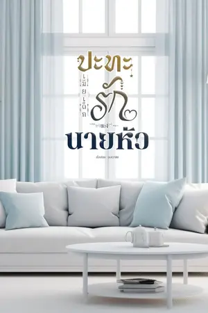 ปกนิยาย ปะทะรักเมียเด็กของนายหัว (ปิดเนื้อหา 30 กรกฎาคม 2568)