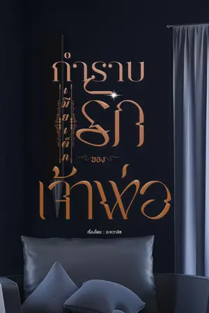 ปกนิยาย กำราบรักเมียเด็กของเจ้าพ่อ