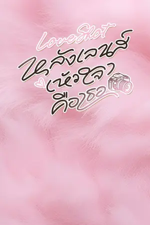 ปกนิยาย Love Shot หลังเลนส์ (หัวใจ) คือเธอ