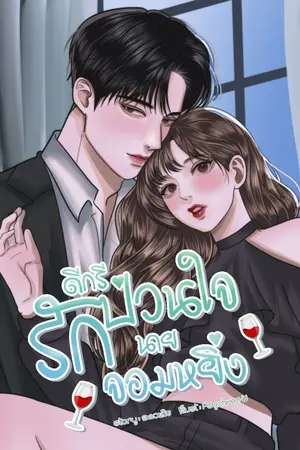 ปกนิยาย ดีกรีรักป่วนใจนายจอมหยิ่ง