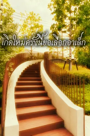 ปกนิยาย เกิดใหม่ครั้งนี้ขอเลือกอาเล็ก [ อ่านฟรีจนจบ ]