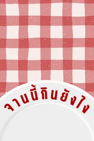 ปกนิยาย จานนี้กินยังไง