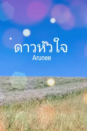 ปกนิยาย ดาวหัวใจ