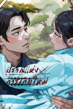 ปกนิยาย ปราณแห่งการเกิดใหม่