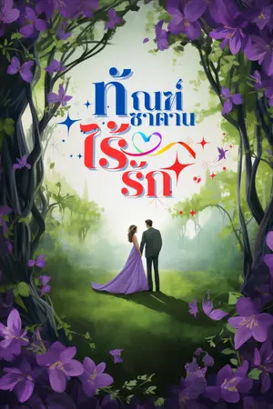 ปกนิยาย ทัณฑ์ซาตานไร้รัก