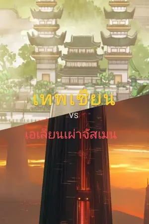 ปกนิยาย เทพเซียนปะทะมนุษย์ต่างดาว