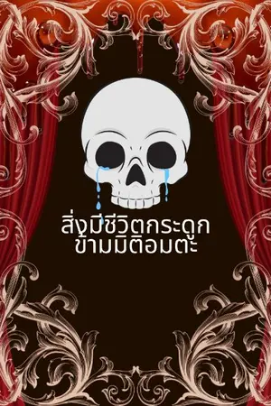 ปกนิยาย สิ่งมีชีวิตกระดูกข้ามมิติอมตะ