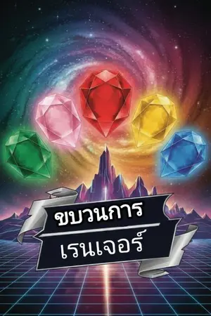 ปกนิยาย ลูกสมุนขอแยกกลุ่มไปสร้างกลุ่มเป็นของตัวเอง