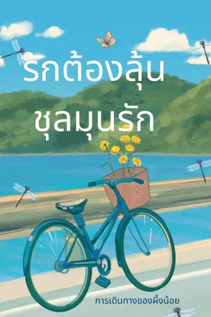 ปกนิยาย รักต้องลุ้น ชุลมุนรัก