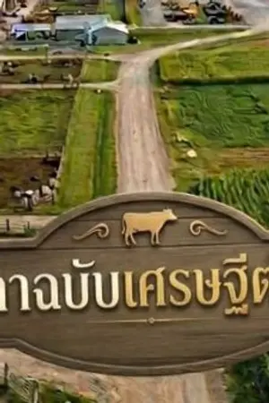 ปกนิยาย "กลรักฉบับเศรษฐี (ต่าง) แดน"
