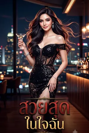 ปกนิยาย สวยสุดในใจฉัน