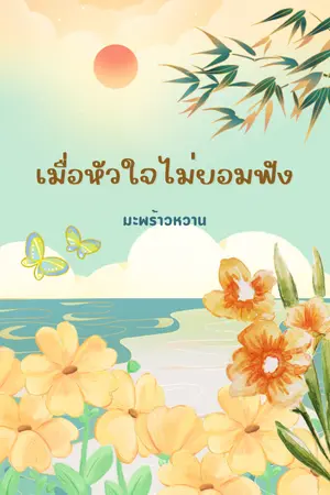 ปกนิยาย เมื่อหัวใจไม่ยอมฟัง