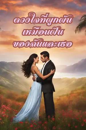 ปกนิยาย ดวงใจที่ผูกผัน เหมือนฝันของฉันและเธอ