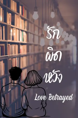 ปกนิยาย รัก…ผิดหวัง