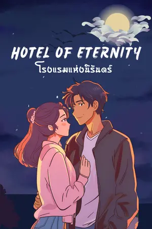 ปกนิยาย โรงแรมแห่งนิรันดร์ (Hotel of Eternity)